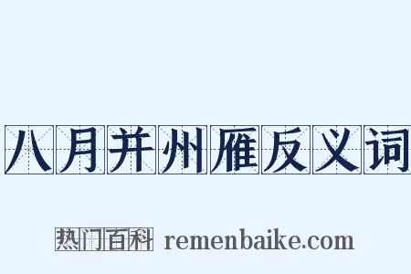 八月并州雁反义词是什么意思的图片